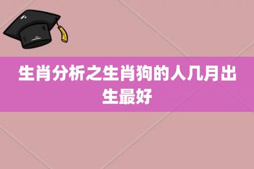 属狗人出生月的命运分析