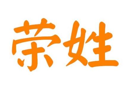 荣字取名男孩有寓意