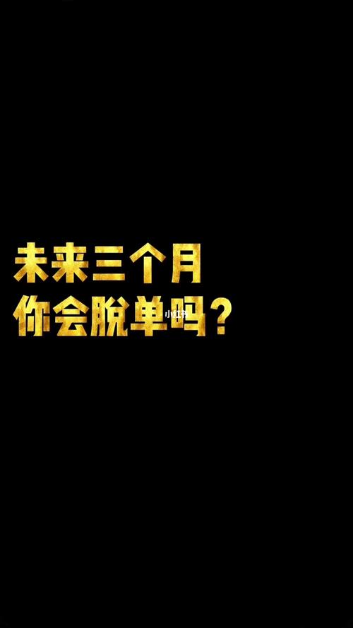 测你2021年3月有望脱单吗