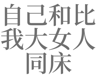 梦见与女人同床是什么意思