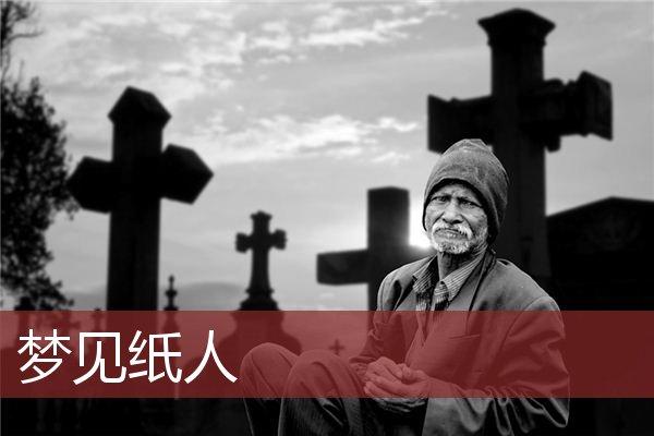 梦见纸人说话
