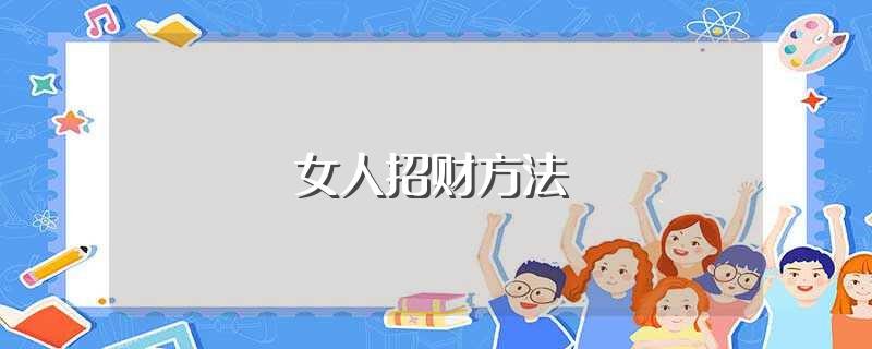 女人增加财运方法