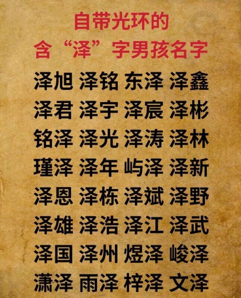 泽字配什么字做名字好