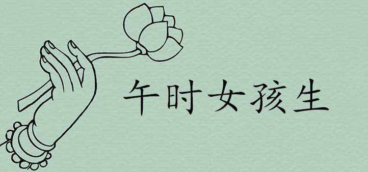 女孩子午时出生不好吗