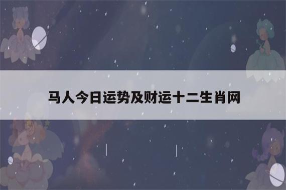 2020年12月25日属马今日运势及运程详解