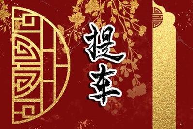 2022年农历十一月宜提新车大吉日