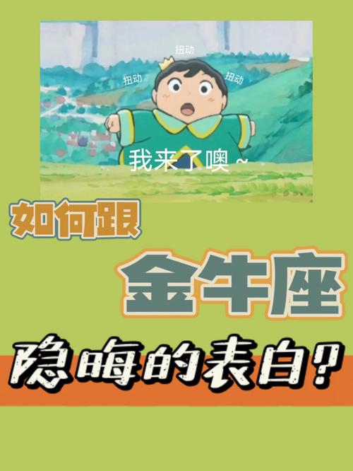 金牛座男生被告白的反应