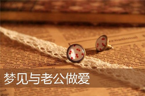 梦见性关系周公解梦,梦见性关系是什么意思?