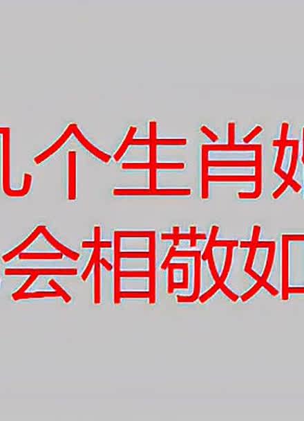 敬领导、但对下属爱使唤的生肖