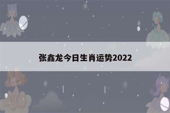 张鑫龙2021年2月7日生肖运势