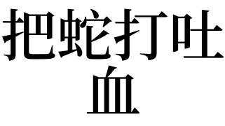 梦见蛇吐血