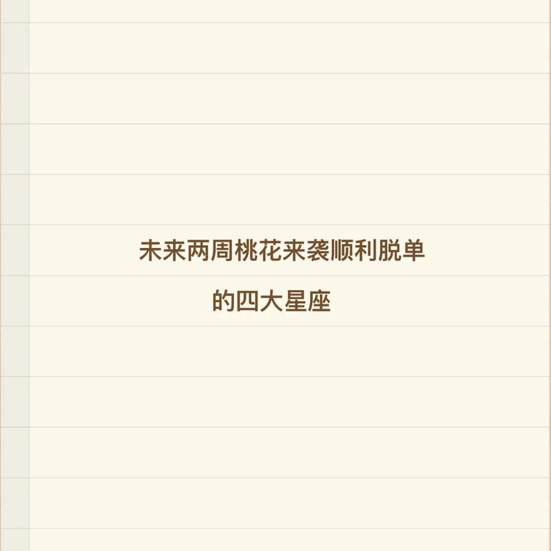 桃花运来袭 哪些星座会在爱神的帮助下成功脱单