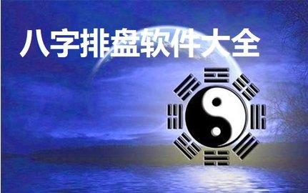 免费合八字软件