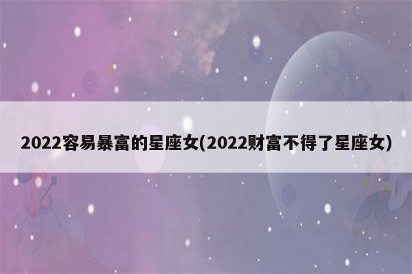 2021年婚姻有第三者的星座