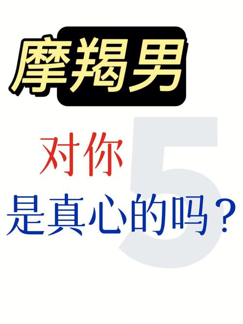 摩羯男床上超猛吗