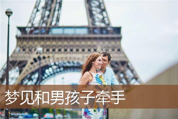 梦见和孩子牵手