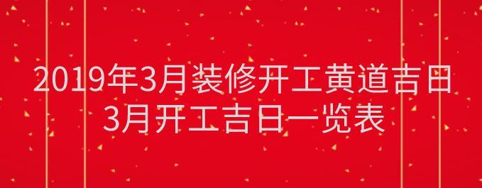3月份装修选吉日开工