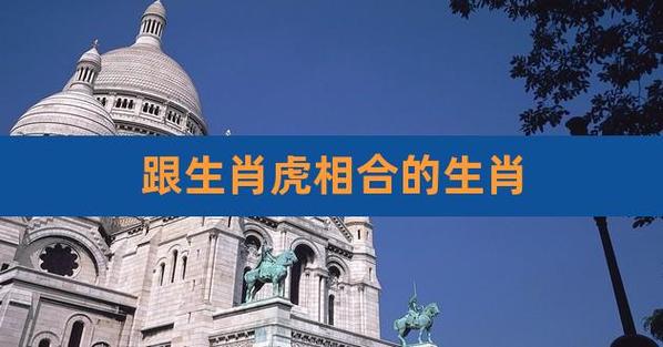 属虎跟什么生肖相配