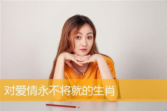 对爱情,永不将就的生肖