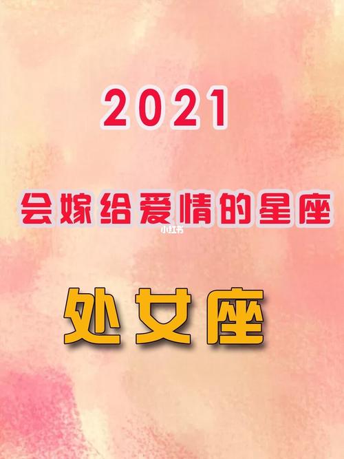 2021年会结婚的星座