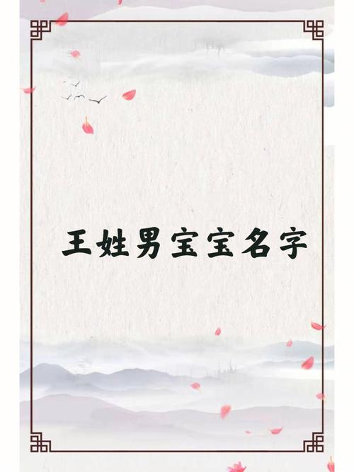 牛年王姓宝宝起名