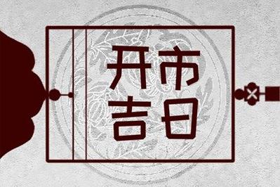 2023年适合开池的吉日
