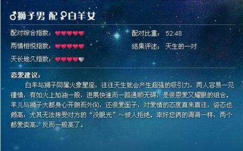 属龙白羊座和属猴狮子座姻缘指数解析
