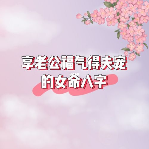 享老公福气的八字