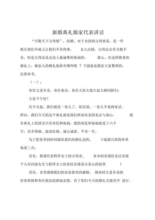 女方娘家人代表讲话