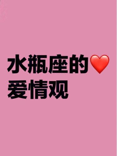 水瓶座的爱情观都有哪些