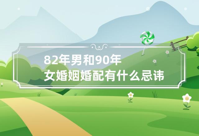 82年男和90年女婚姻