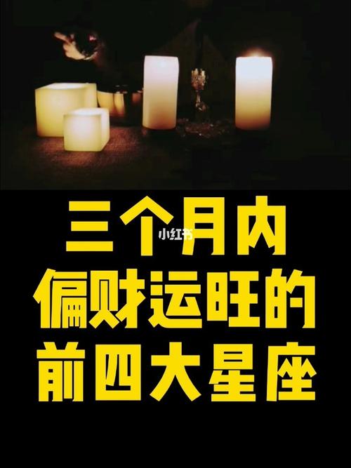 3月偏财运旺有惊喜发家致富的星座