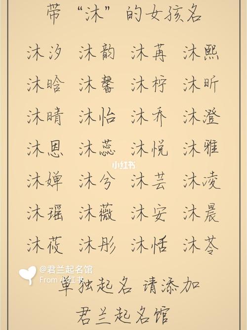 起名字女孩沐 带沐字的女孩名字