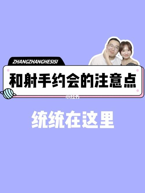 与射手座约会时要注意什么