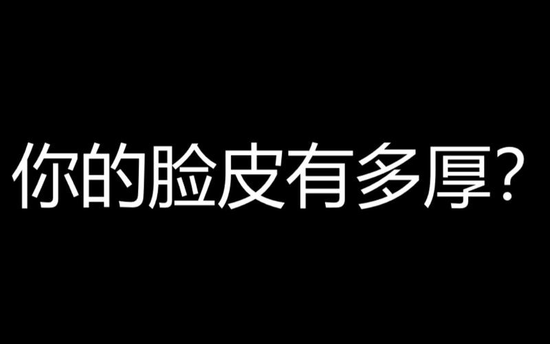 测测你的脸皮有多厚