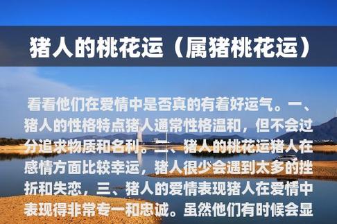 2019年1月属猪的人桃花运怎么样,如何提升桃花运