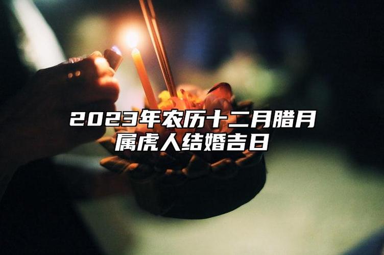 属虎几月结婚好