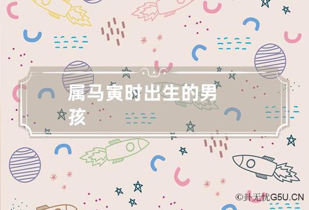 属马寅时出生的男孩