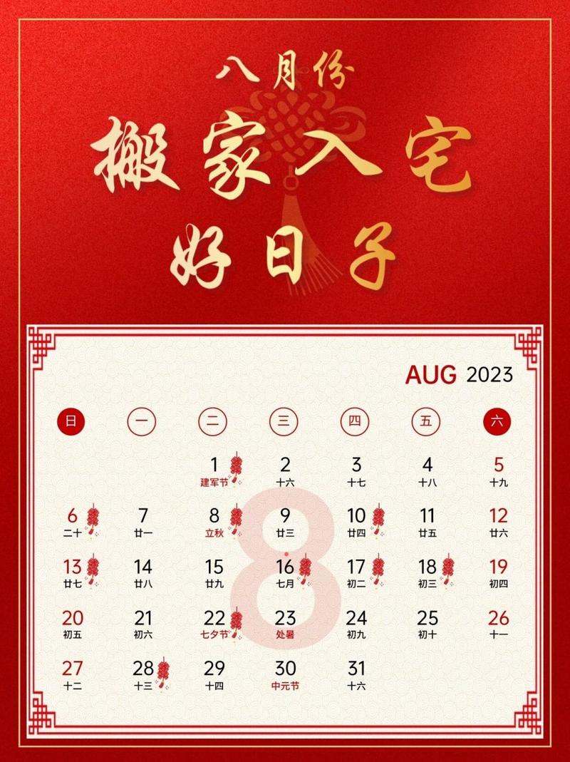 八月份哪天搬家好2023