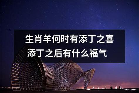 属羊哪年有添丁命
