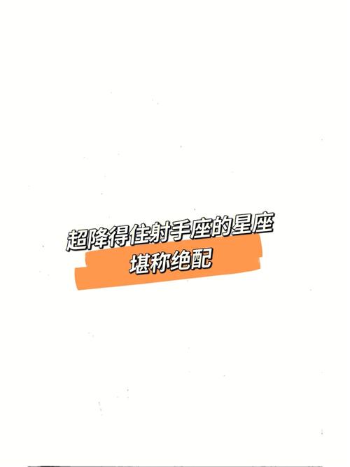 什么星座能降住射手座