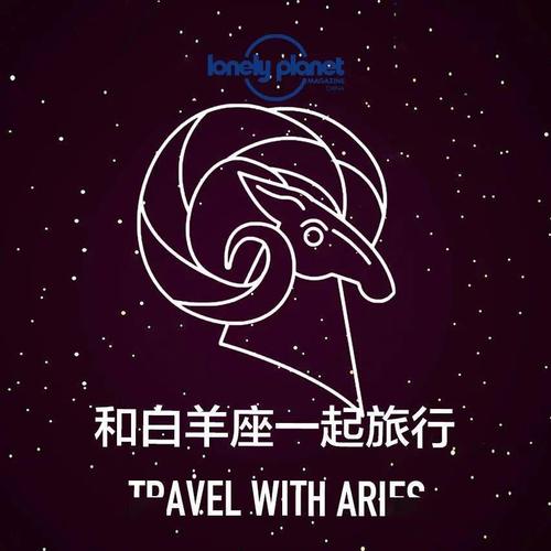 白羊座的旅游方式