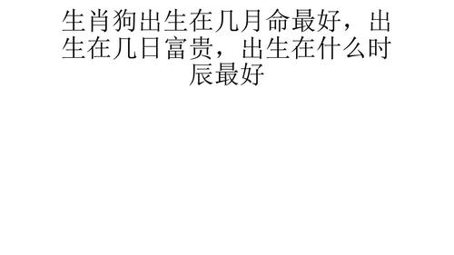 06狗女几月出生旺夫