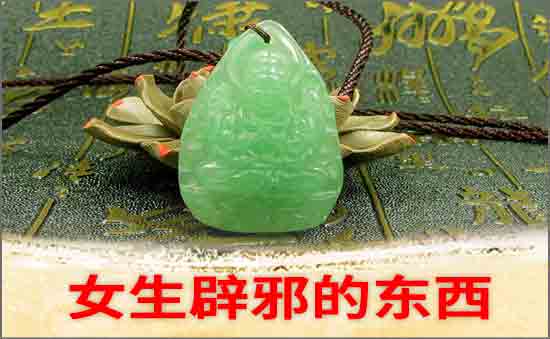 女人身体弱带什么辟邪