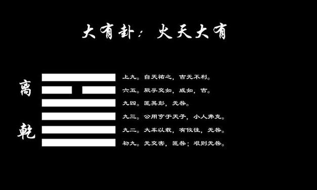易经第十四卦 大有 火天大有 离上干下