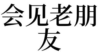 梦见会见