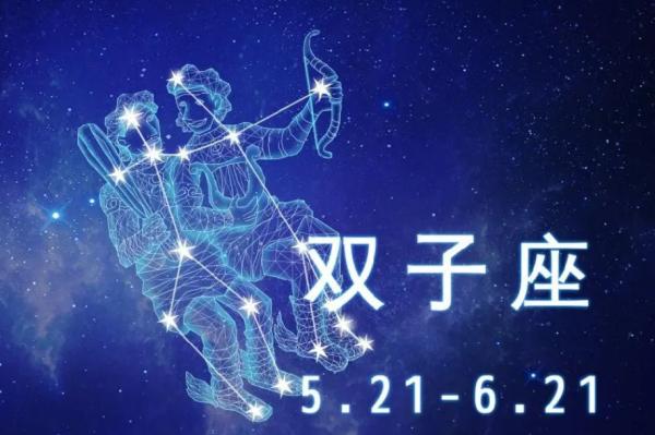 双子座是什么象星座