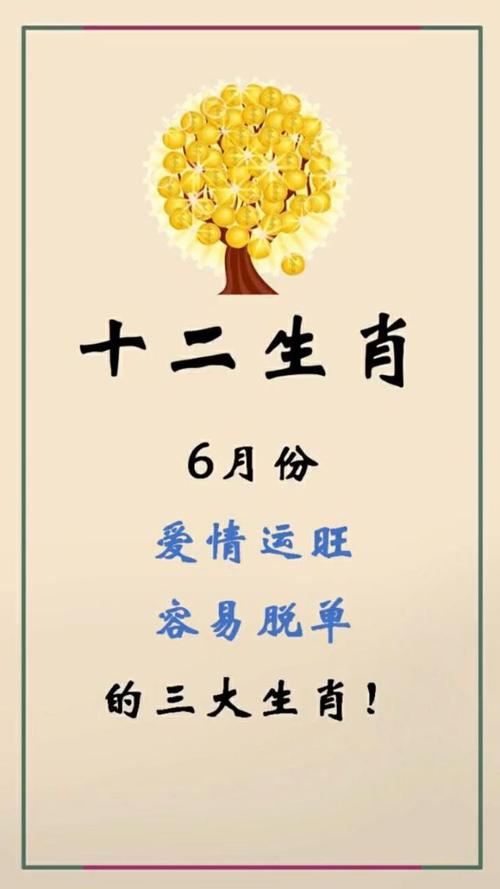 爱情运在六月份会暴涨的生肖