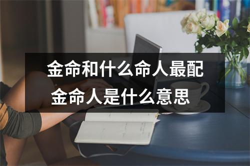 金命人在婚姻里应该注意什么呢