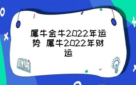 2022年属牛运势 贵人相助事业顺利发展